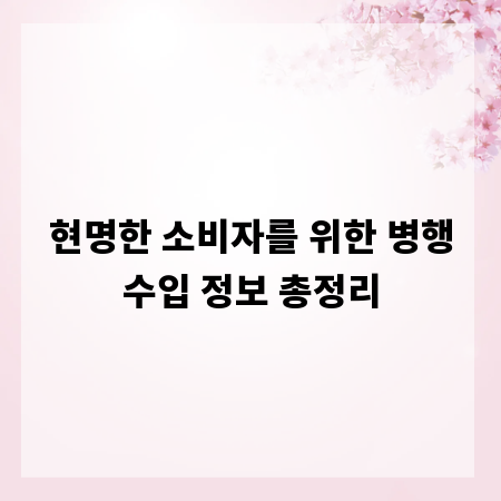 현명한 소비자를 위한 병행수입 정보 총정리