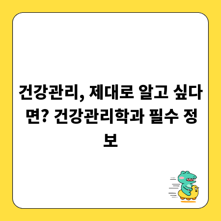 건강관리, 제대로 알고 싶다면? 건강관리학과 필수 정보