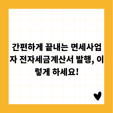 간편하게 끝내는 면세사업자 전자세금계산서 발행, 이렇게 하세요!