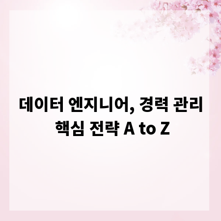 데이터 엔지니어, 경력 관리 핵심 전략 A to Z