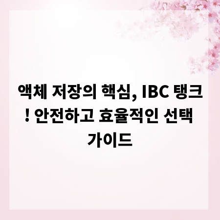 액체 저장의 핵심, IBC 탱크! 안전하고 효율적인 선택 가이드