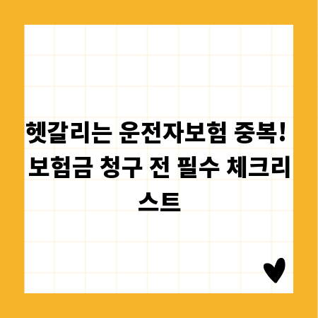 헷갈리는 운전자보험 중복! 보험금 청구 전 필수 체크리스트