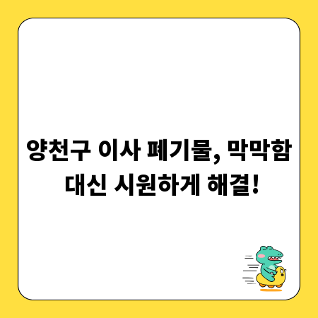 양천구 이사 폐기물, 막막함 대신 시원하게 해결!