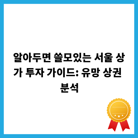 알아두면 쓸모있는 서울 상가 투자 가이드: 유망 상권 분석