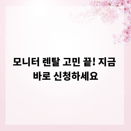 모니터 렌탈 고민 끝! 지금 바로 신청하세요