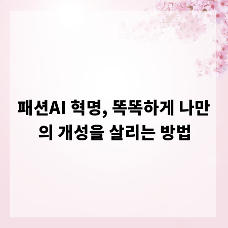 패션AI 혁명, 똑똑하게 나만의 개성을 살리는 방법