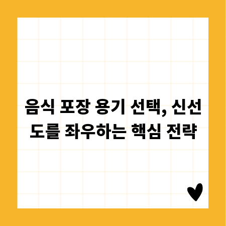 음식 포장 용기 선택, 신선도를 좌우하는 핵심 전략
