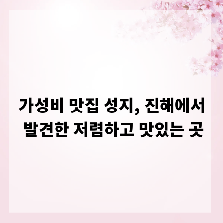 가성비 맛집 성지, 진해에서 발견한 저렴하고 맛있는 곳