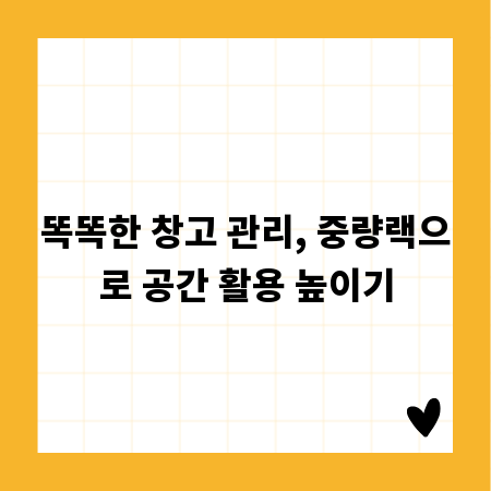 똑똑한 창고 관리, 중량랙으로 공간 활용 높이기