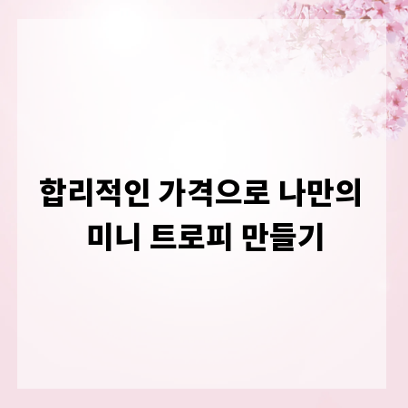 합리적인 가격으로 나만의 미니 트로피 만들기