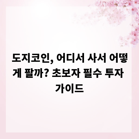 도지코인, 어디서 사서 어떻게 팔까? 초보자 필수 투자 가이드