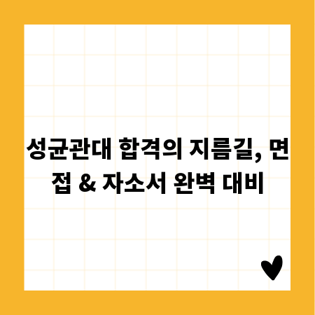 성균관대 합격의 지름길, 면접 & 자소서 완벽 대비
