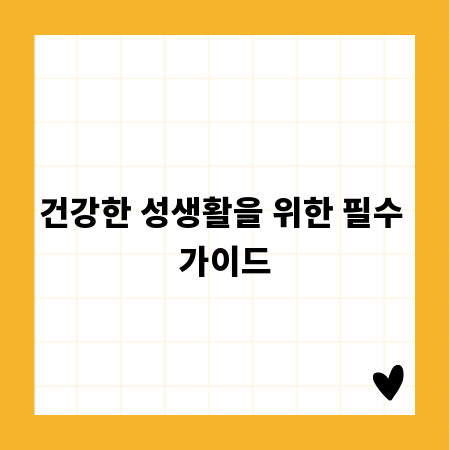 건강한 성생활을 위한 필수 가이드