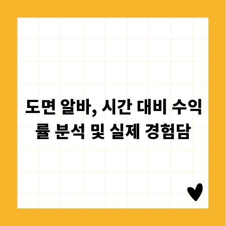 도면 알바, 시간 대비 수익률 분석 및 실제 경험담