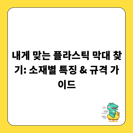 내게 맞는 플라스틱 막대 찾기: 소재별 특징 & 규격 가이드