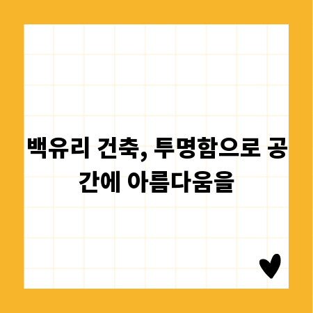 백유리 건축, 투명함으로 공간에 아름다움을