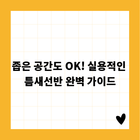 좁은 공간도 OK! 실용적인 틈새선반 완벽 가이드