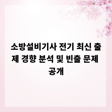 소방설비기사 전기 최신 출제 경향 분석 및 빈출 문제 공개