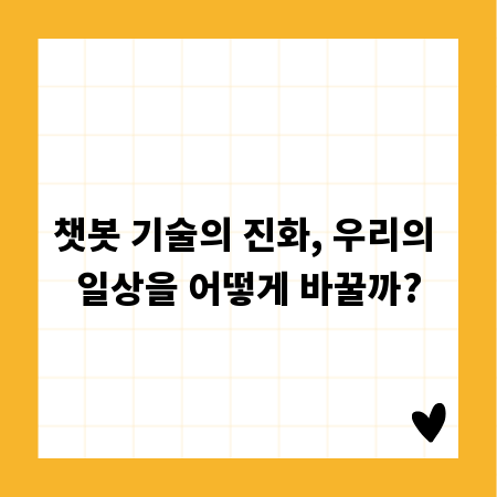 챗봇 기술의 진화, 우리의 일상을 어떻게 바꿀까?