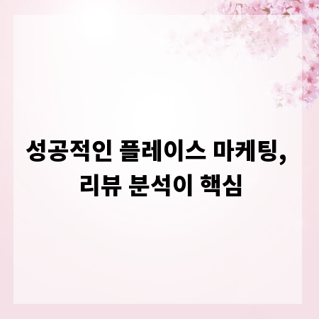 성공적인 플레이스 마케팅, 리뷰 분석이 핵심