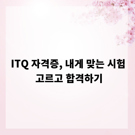 ITQ 자격증, 내게 맞는 시험 고르고 합격하기