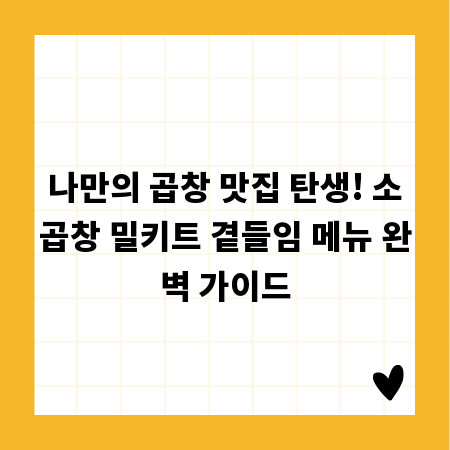 나만의 곱창 맛집 탄생! 소곱창 밀키트 곁들임 메뉴 완벽 가이드