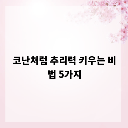 코난처럼 추리력 키우는 비법 5가지