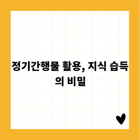 정기간행물 활용, 지식 습득의 비밀