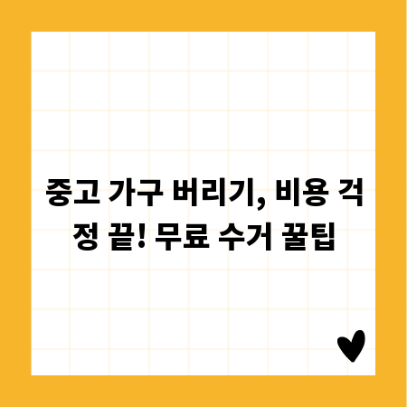 중고 가구 버리기, 비용 걱정 끝! 무료 수거 꿀팁