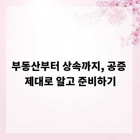 부동산부터 상속까지, 공증 제대로 알고 준비하기