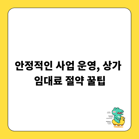 안정적인 사업 운영, 상가 임대료 절약 꿀팁