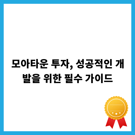 모아타운 투자, 성공적인 개발을 위한 필수 가이드