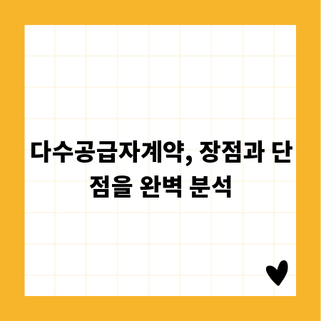 다수공급자계약, 장점과 단점을 완벽 분석