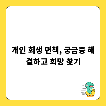 개인 회생 면책, 궁금증 해결하고 희망 찾기