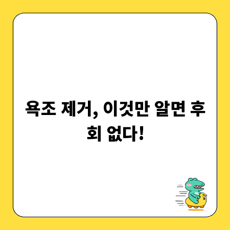 욕조 제거, 이것만 알면 후회 없다!