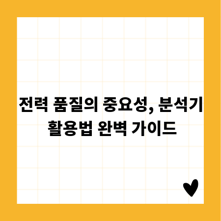 전력 품질의 중요성, 분석기 활용법 완벽 가이드