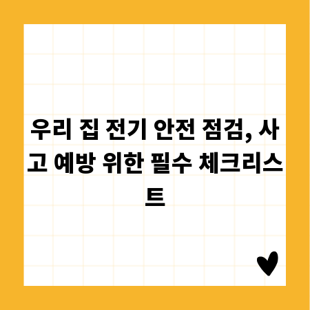 우리 집 전기 안전 점검, 사고 예방 위한 필수 체크리스트