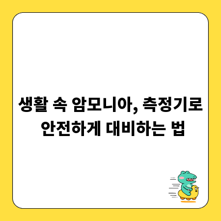 생활 속 암모니아, 측정기로 안전하게 대비하는 법