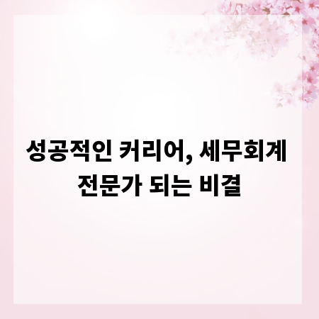 성공적인 커리어, 세무회계 전문가 되는 비결