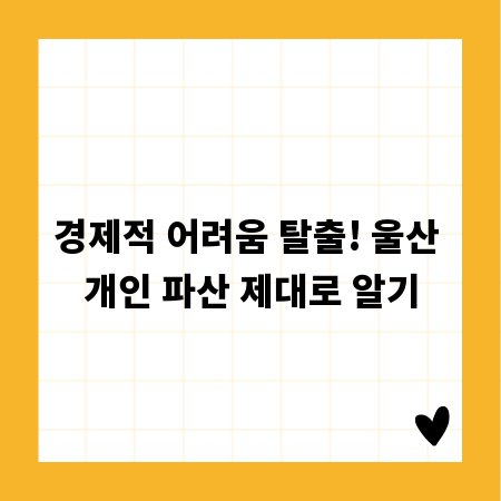 경제적 어려움 탈출! 울산 개인 파산 제대로 알기