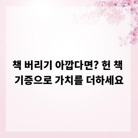 책 버리기 아깝다면? 헌 책 기증으로 가치를 더하세요