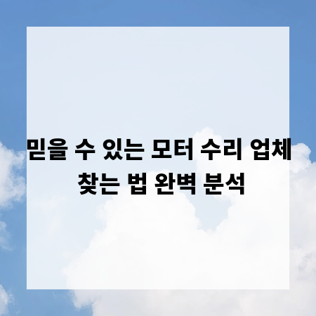 믿을 수 있는 모터 수리 업체 찾는 법 완벽 분석