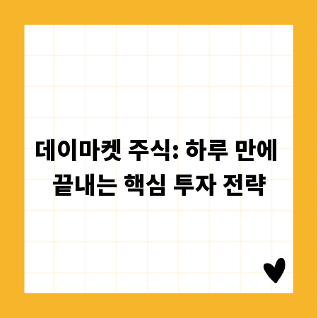 데이마켓 주식: 하루 만에 끝내는 핵심 투자 전략