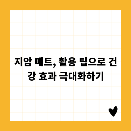 지압 매트, 활용 팁으로 건강 효과 극대화하기