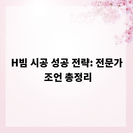 H빔 시공 성공 전략: 전문가 조언 총정리