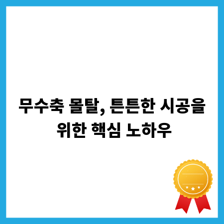 무수축 몰탈, 튼튼한 시공을 위한 핵심 노하우