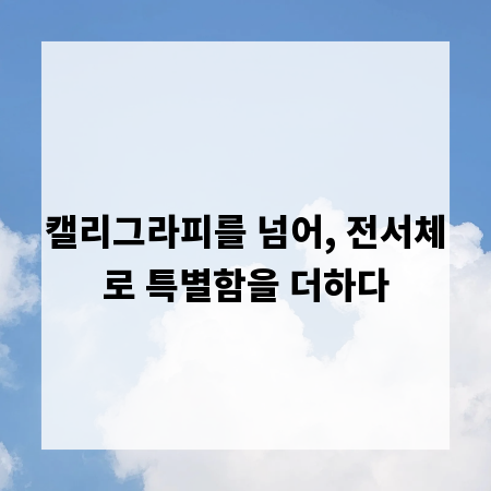 캘리그라피를 넘어, 전서체로 특별함을 더하다