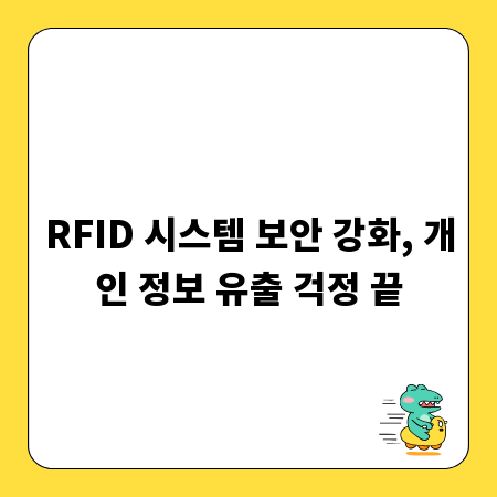 RFID 시스템 보안 강화, 개인 정보 유출 걱정 끝