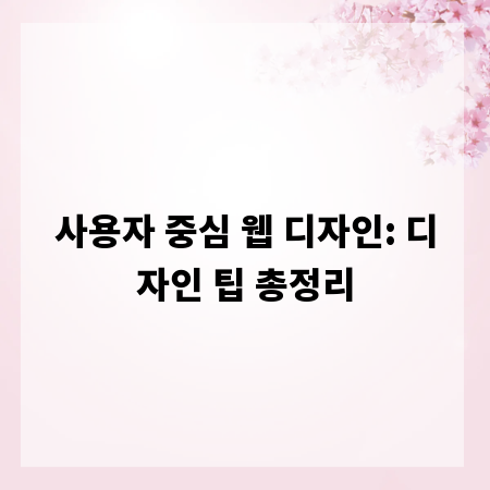 사용자 중심 웹 디자인: 디자인 팁 총정리