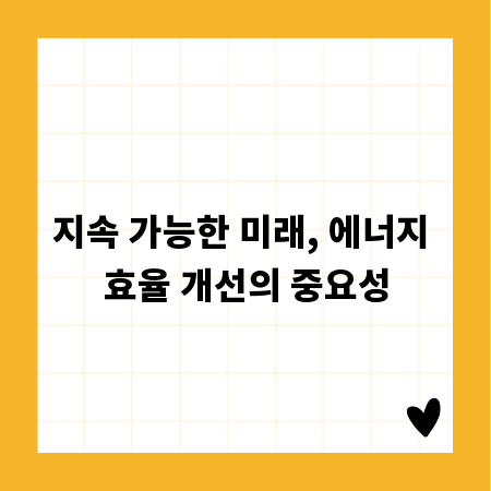 지속 가능한 미래, 에너지 효율 개선의 중요성